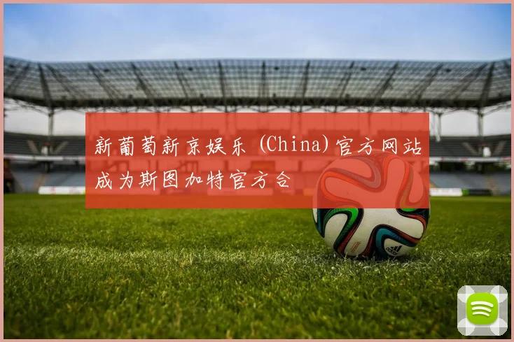 新葡萄新京娱乐 (China)官方网站成为斯图加特官方合