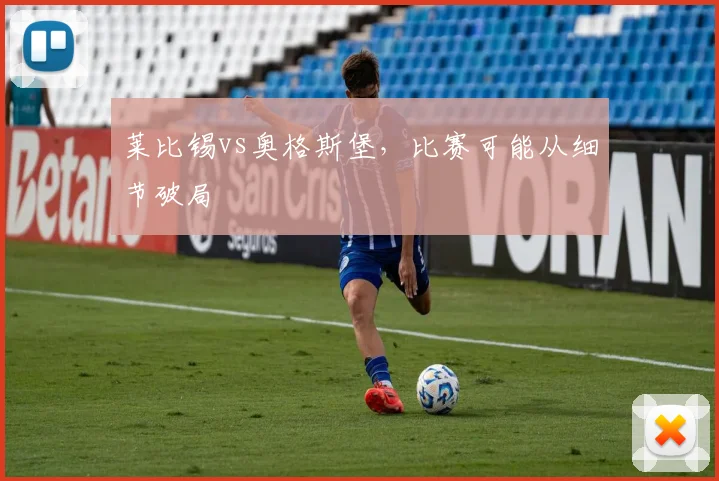 莱比锡vs奥格斯堡，比赛可能从细节破局