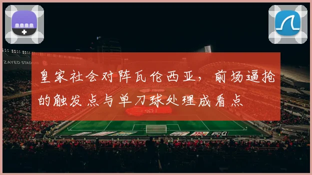 皇家社会对阵瓦伦西亚，前场逼抢的触发点与单刀球处理成看点